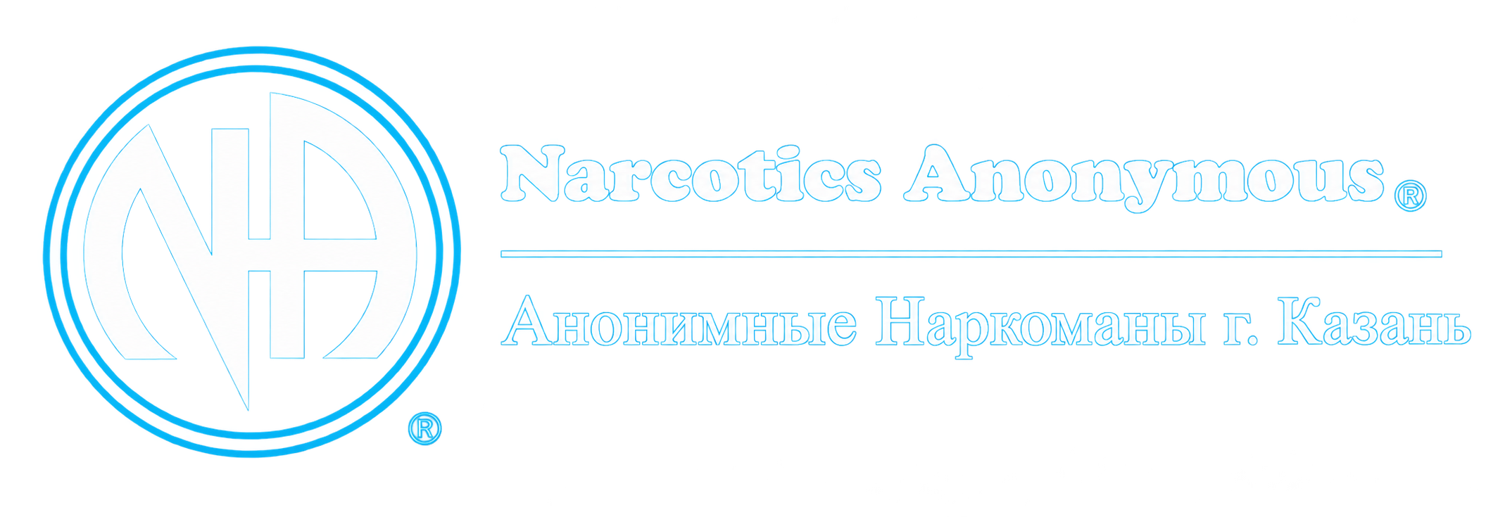 Анонимные Наркоманы г.Казань